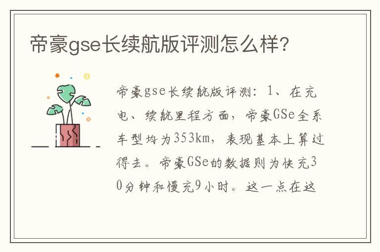 帝豪gse长续航版评测怎么样?