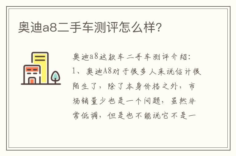 奥迪a8二手车测评怎么样?