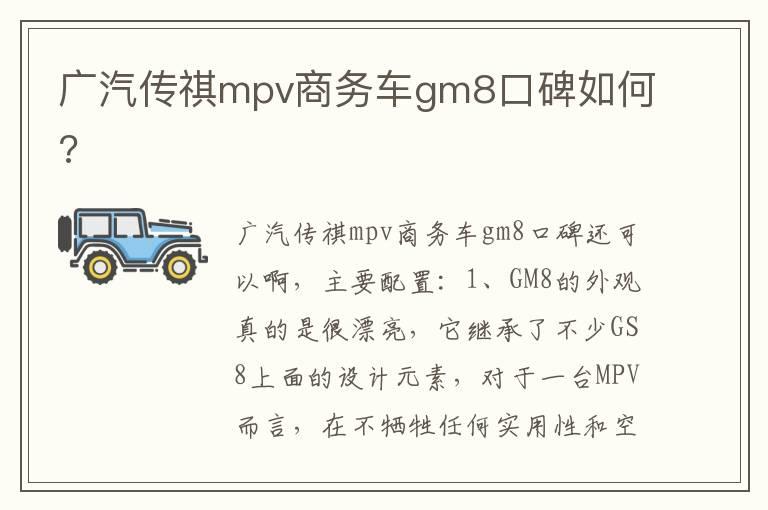 广汽传祺mpv商务车gm8口碑如何?