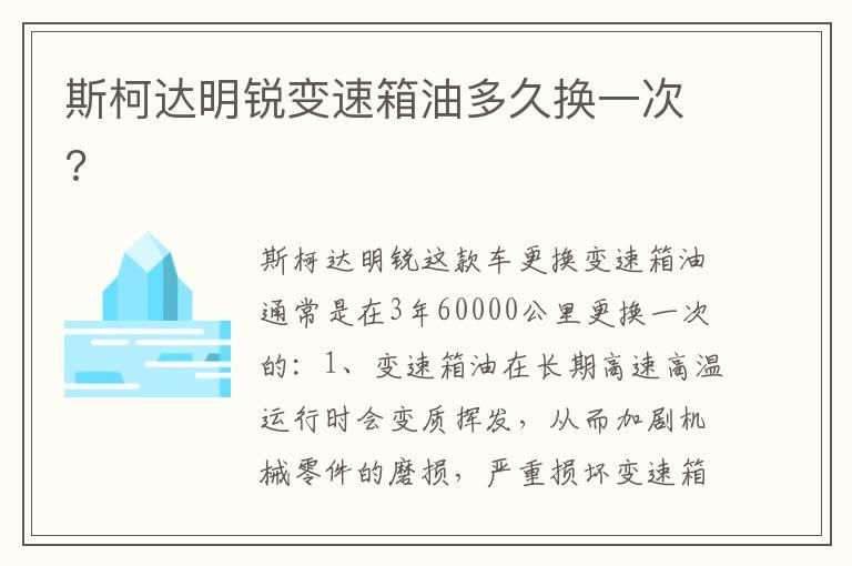 斯柯达明锐变速箱油多久换一次?