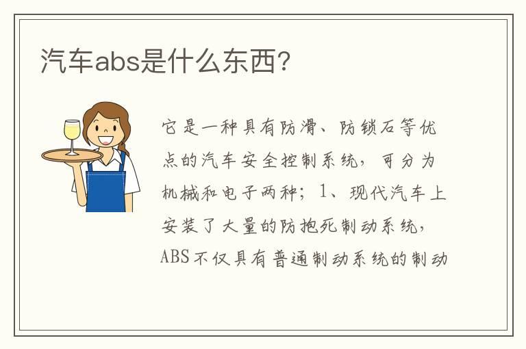 汽车abs是什么东西?