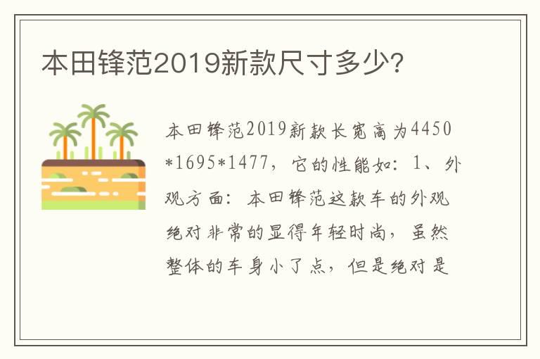 本田锋范2019新款尺寸多少?