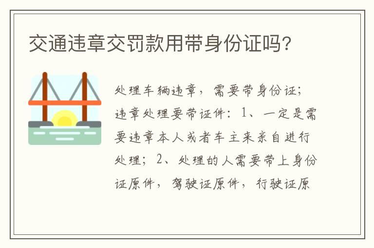 交通违章交罚款用带身份证吗?