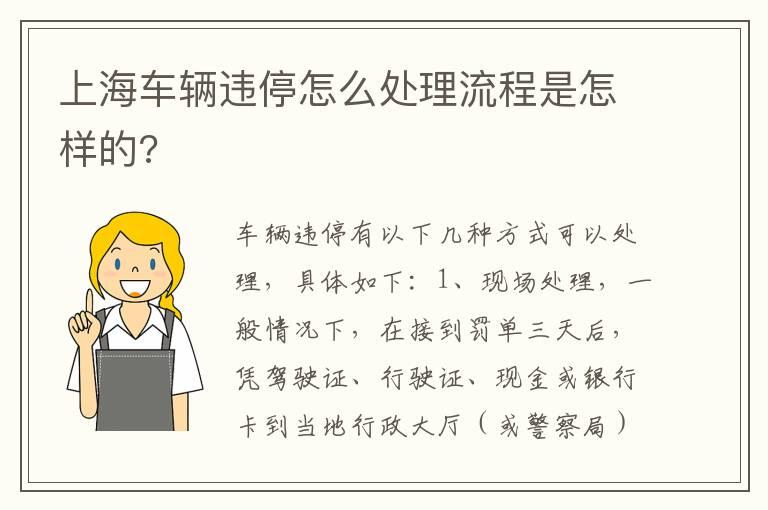 上海车辆违停怎么处理流程是怎样的?