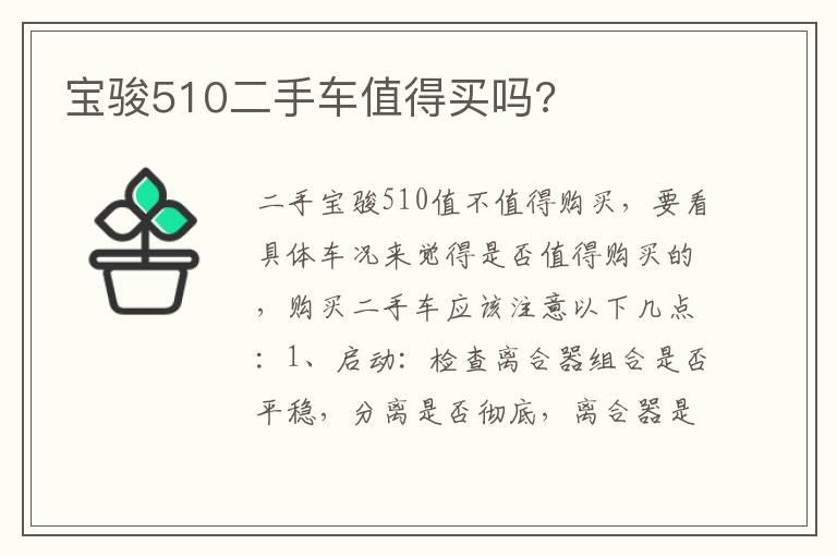 宝骏510二手车值得买吗?