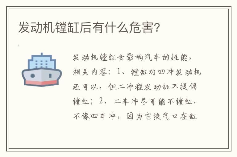 发动机镗缸后有什么危害?