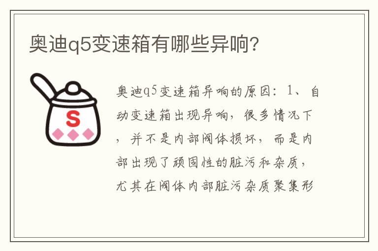 奥迪q5变速箱有哪些异响?