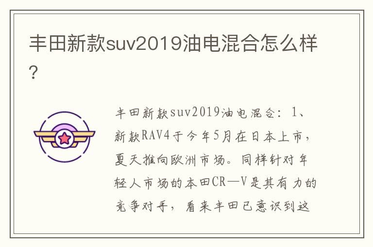 丰田新款suv2019油电混合怎么样?