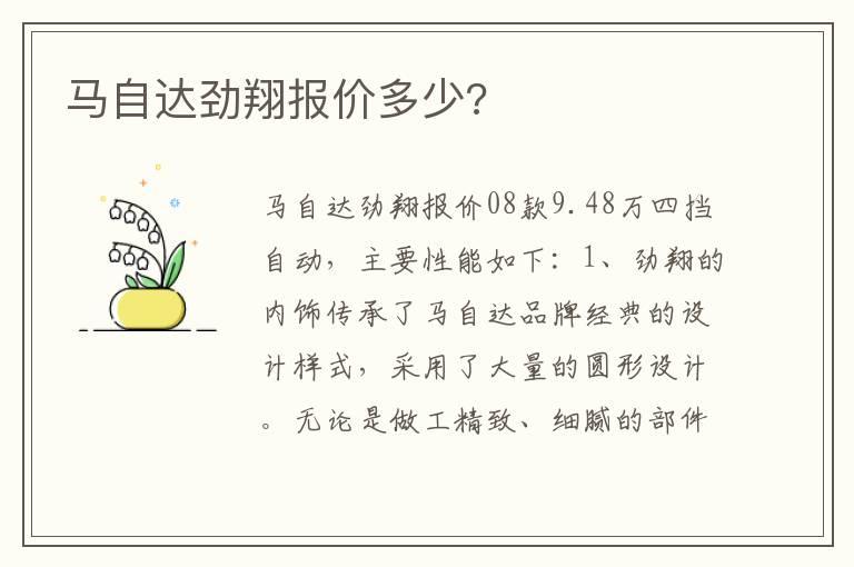 马自达劲翔报价多少?