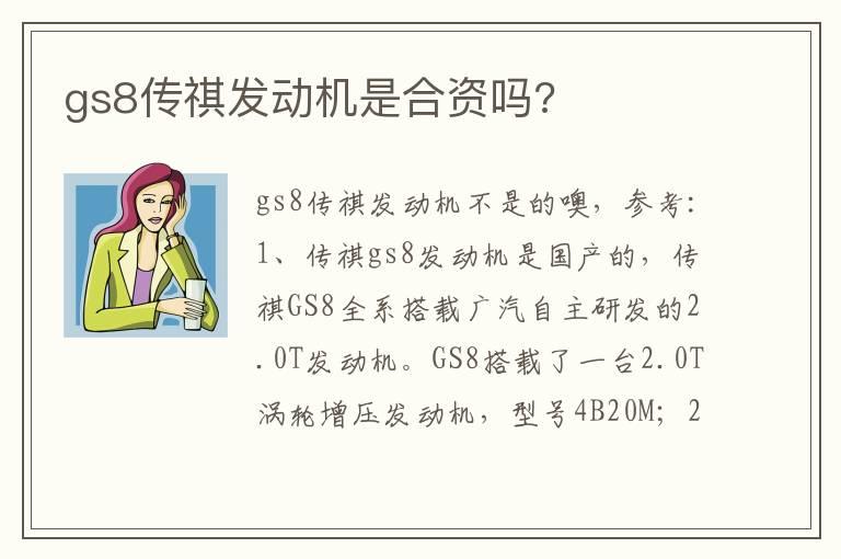 gs8传祺发动机是合资吗?