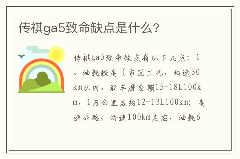 传祺ga5致命缺点是什么?