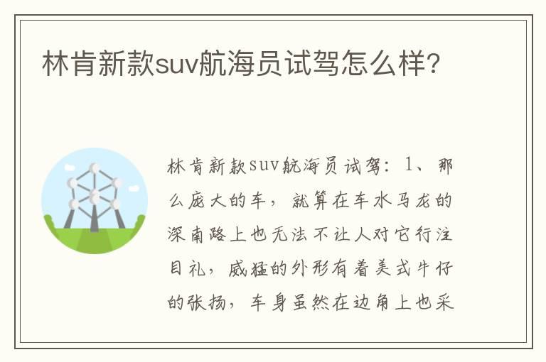 林肯新款suv航海员试驾怎么样?