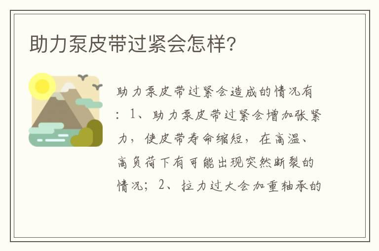 助力泵皮带过紧会怎样?