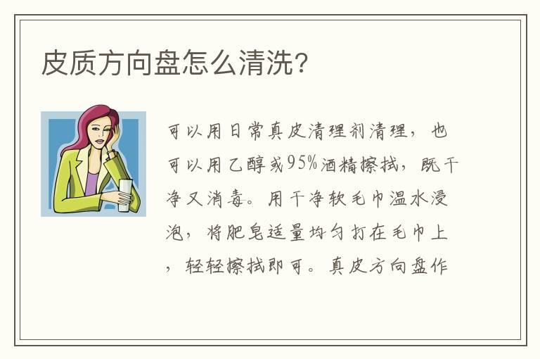 皮质方向盘怎么清洗?