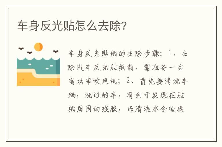 车身反光贴怎么去除?