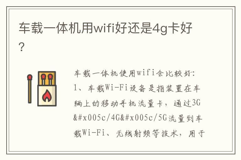 车载一体机用wifi好还是4g卡好?