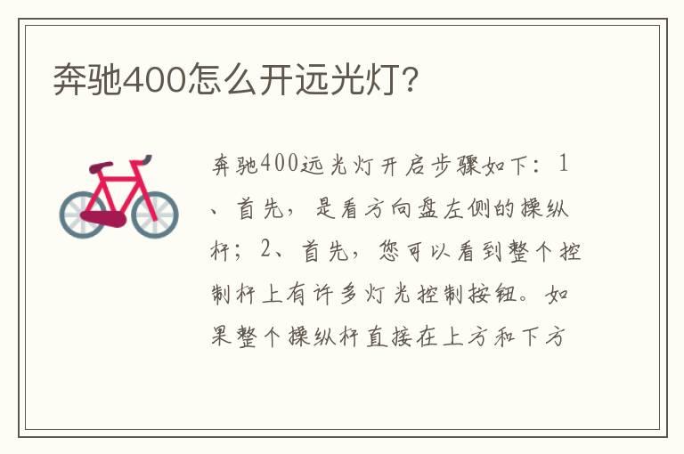 奔驰400怎么开远光灯?