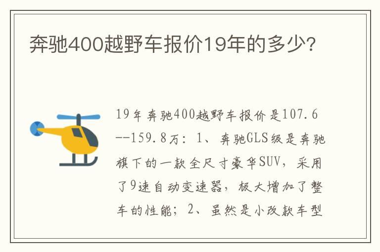 奔驰400越野车报价19年的多少?