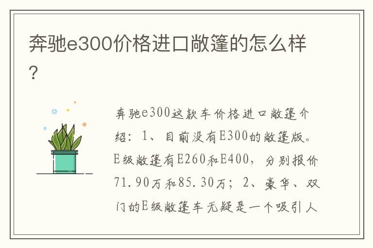 奔驰e300价格进口敞篷的怎么样?