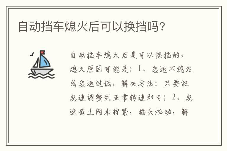 自动挡车熄火后可以换挡吗?