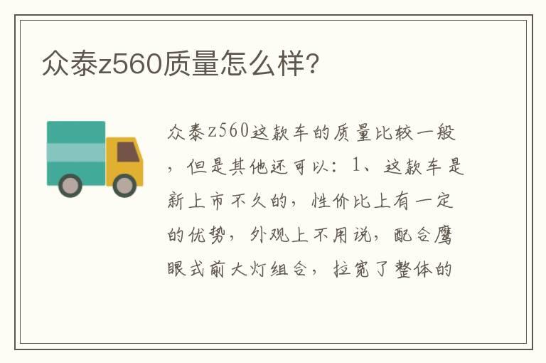 众泰z560质量怎么样?