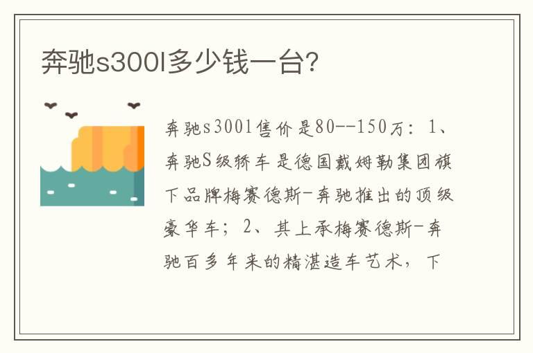 奔驰s300l多少钱一台?