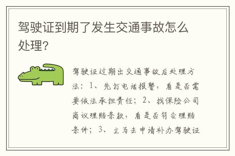 驾驶证到期了发生交通事故怎么处理?