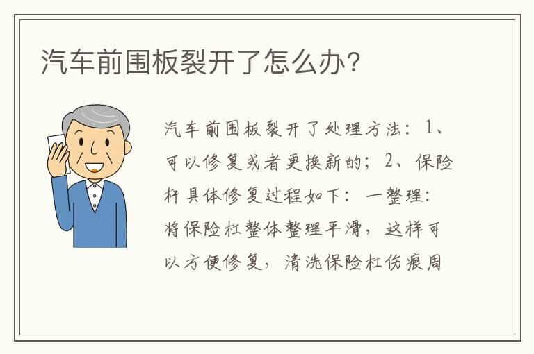 汽车前围板裂开了怎么办?