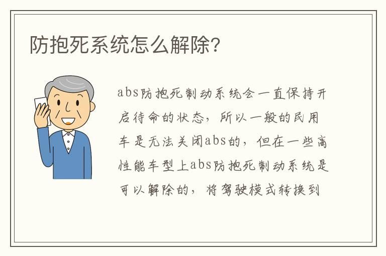 防抱死系统怎么解除?