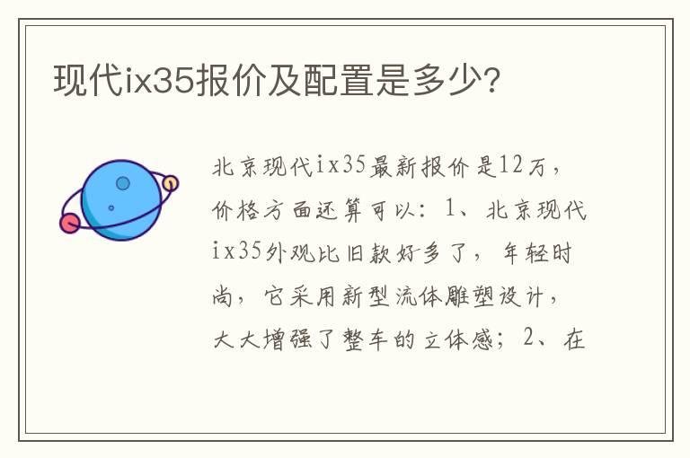 现代ix35报价及配置是多少?