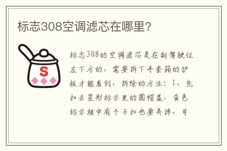 标志308空调滤芯在哪里?