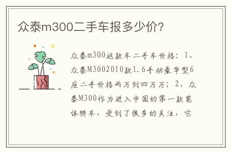 众泰m300二手车报多少价?