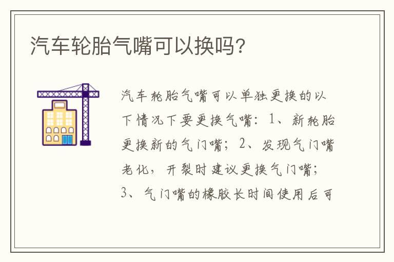 汽车轮胎气嘴可以换吗?