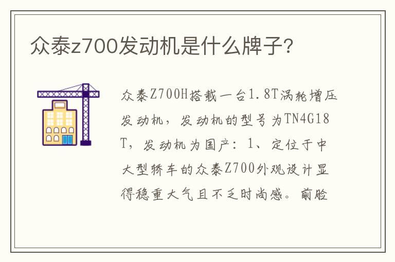 众泰z700发动机是什么牌子?