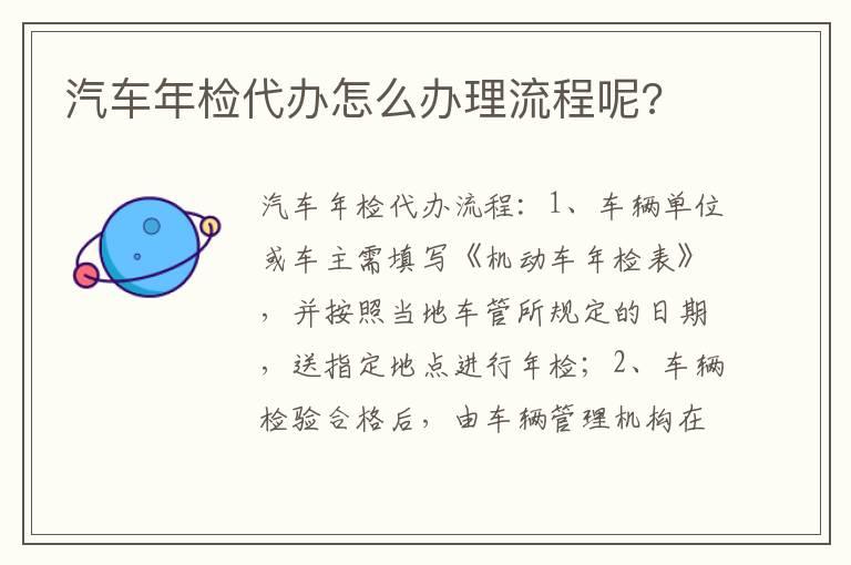 汽车年检代办怎么办理流程呢?