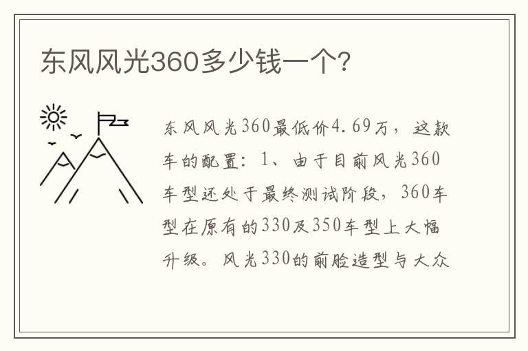 东风风光360多少钱一个?