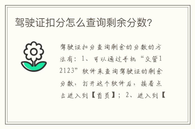 驾驶证扣分怎么查询剩余分数?