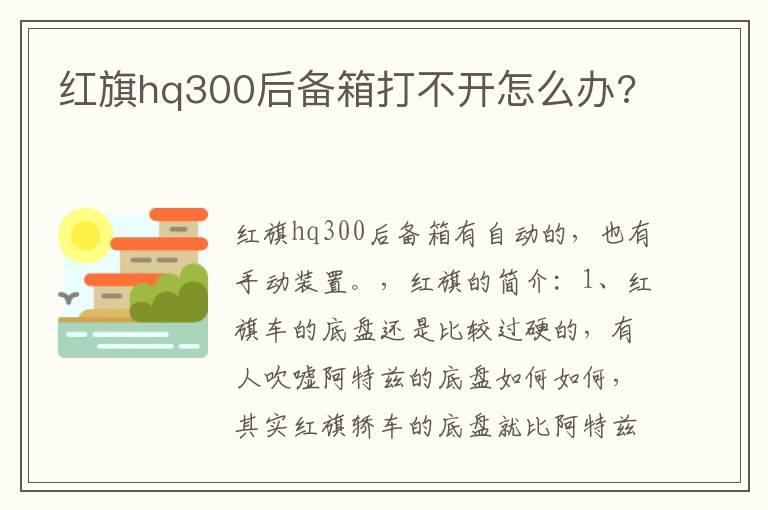 红旗hq300后备箱打不开怎么办?