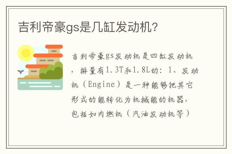 吉利帝豪gs是几缸发动机?