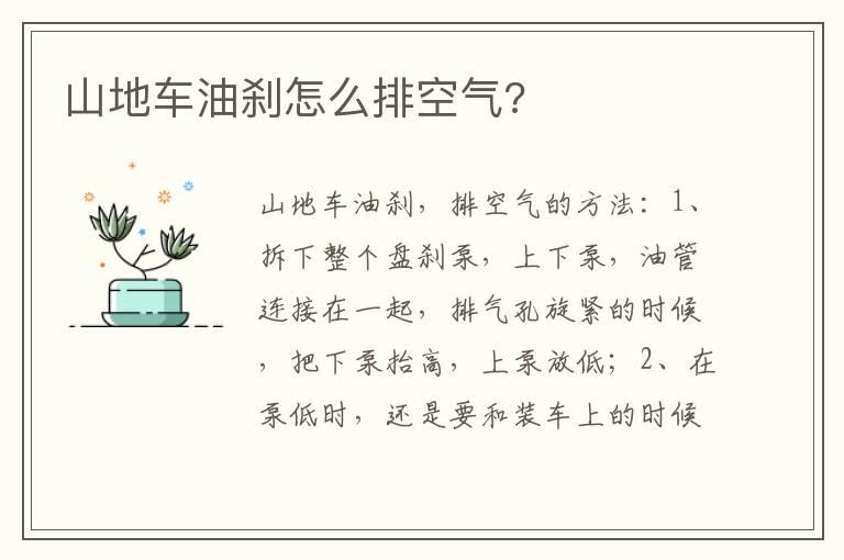 山地车油刹怎么排空气?