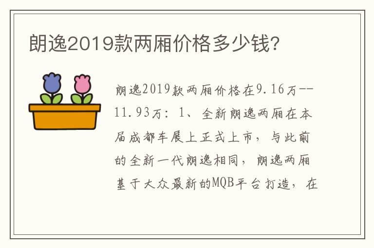 朗逸2019款两厢价格多少钱?