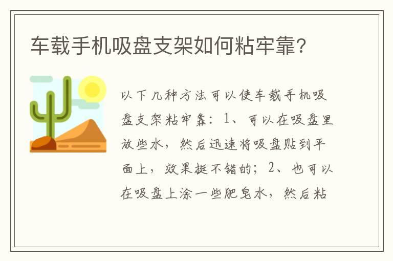 车载手机吸盘支架如何粘牢靠?