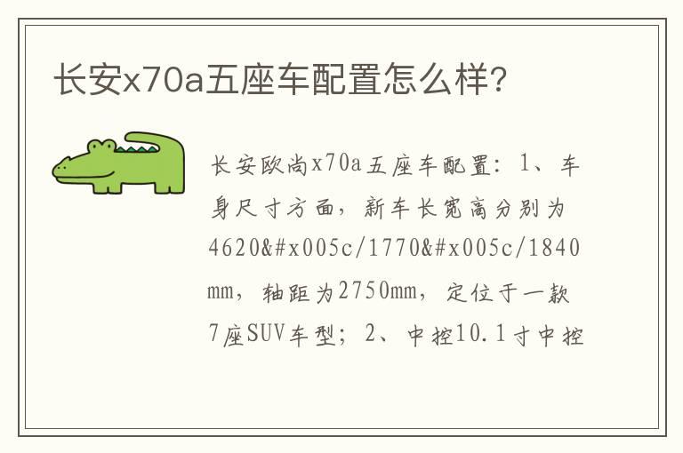 长安x70a五座车配置怎么样?