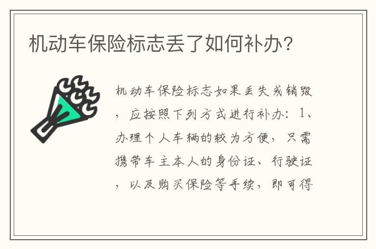 机动车保险标志丢了如何补办?