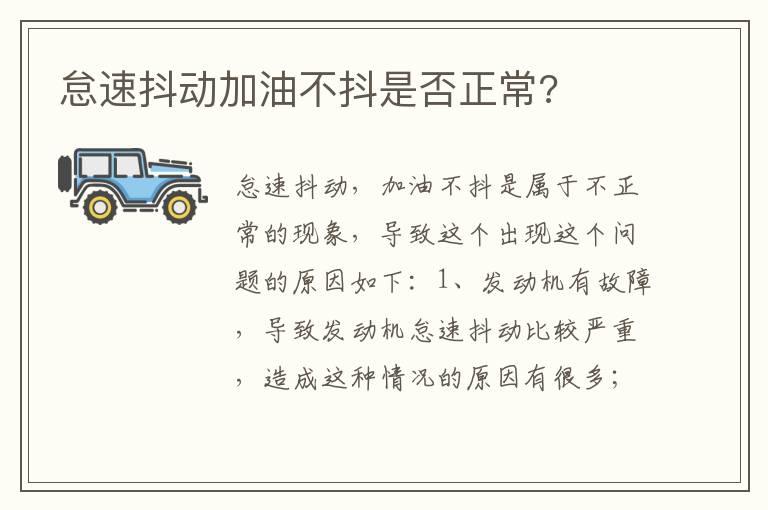 怠速抖动加油不抖是否正常?