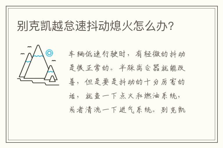 别克凯越怠速抖动熄火怎么办?