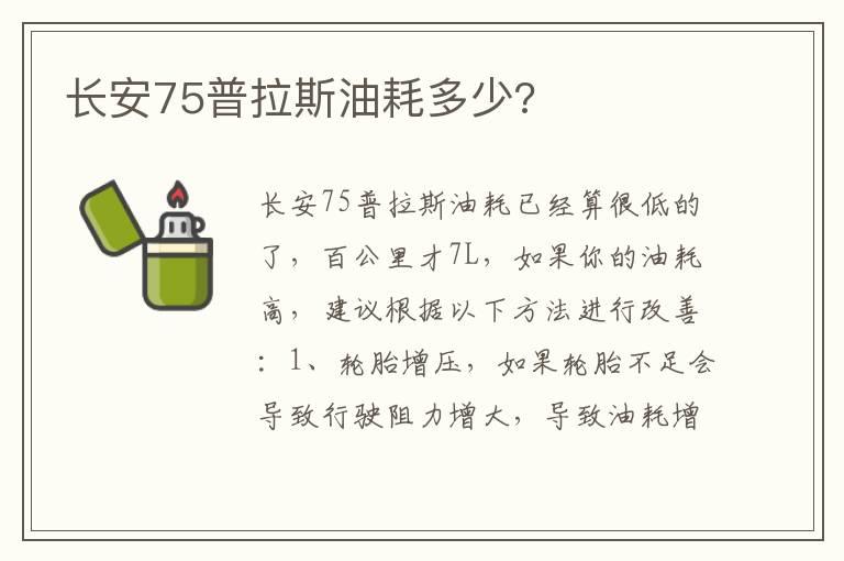 长安75普拉斯油耗多少?