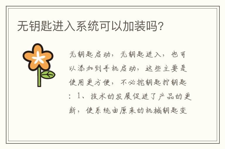 无钥匙进入系统可以加装吗?