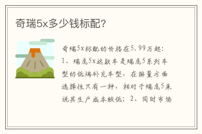 奇瑞5x多少钱标配?