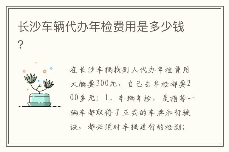 长沙车辆代办年检费用是多少钱?